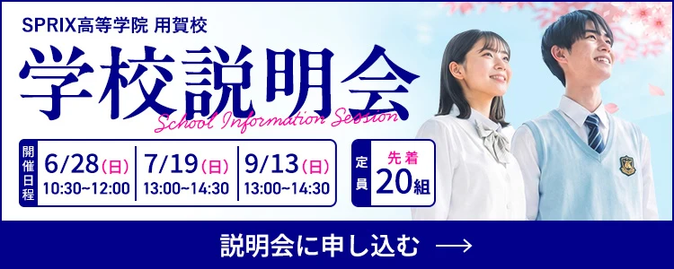 学校説明会に申し込む