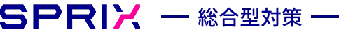 SPRIX総合型対策