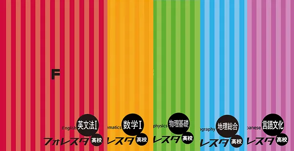 使用教材フォレスタ